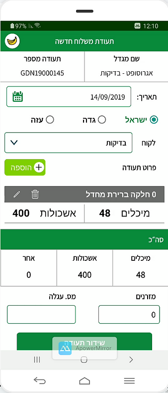 AgroTalk – תעודת משלוח חדשה