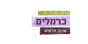 כרמלים